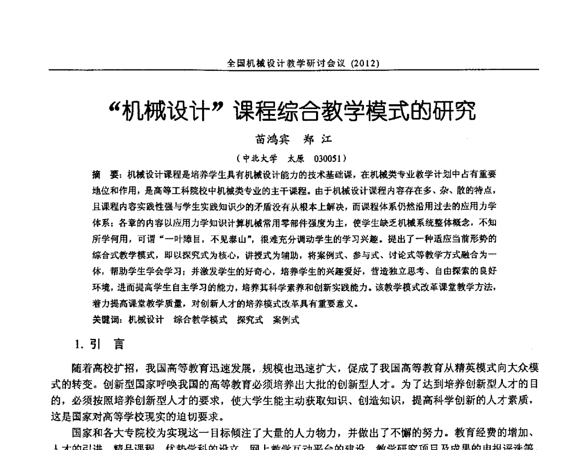 机械设计课程综合教学模式的研究 - 第十三届全国机械设计教学研讨会