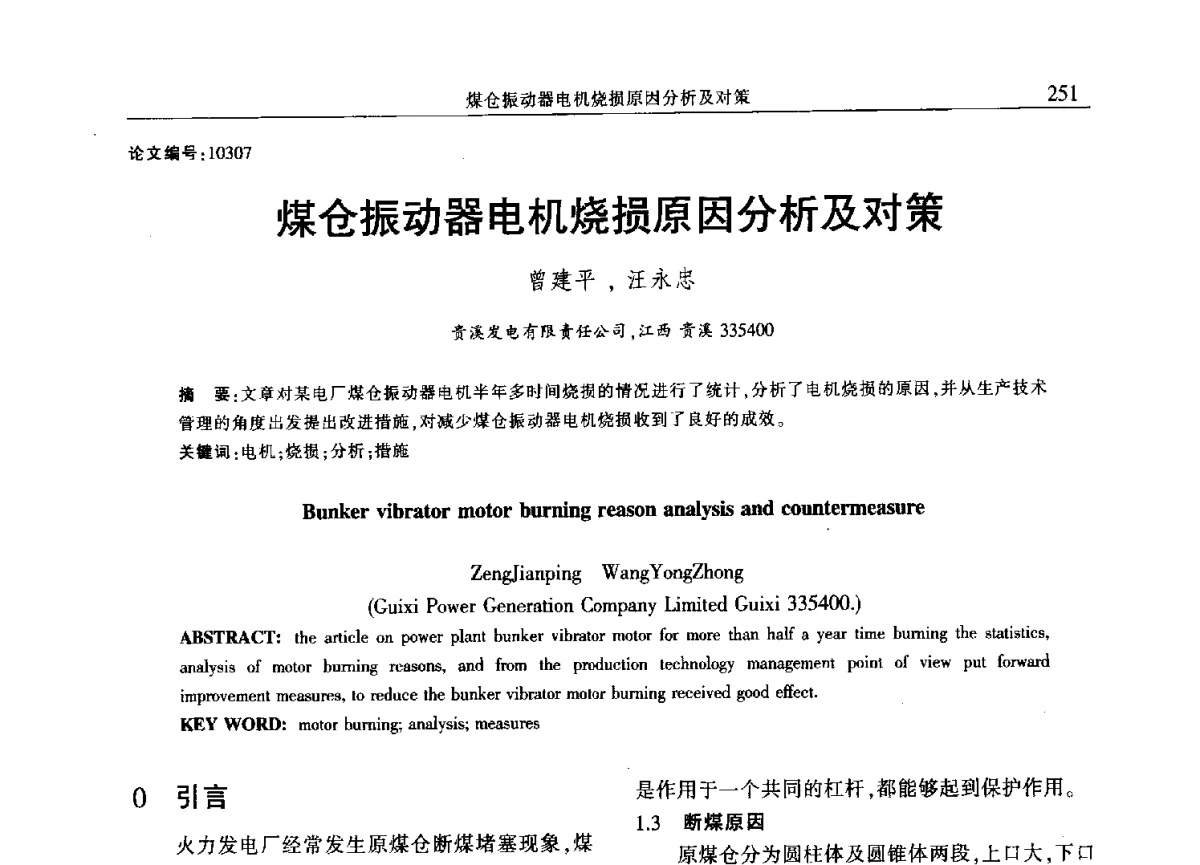煤仓振动器电机烧损原因分析及对策 - 2012年江西省电机工程学会年会