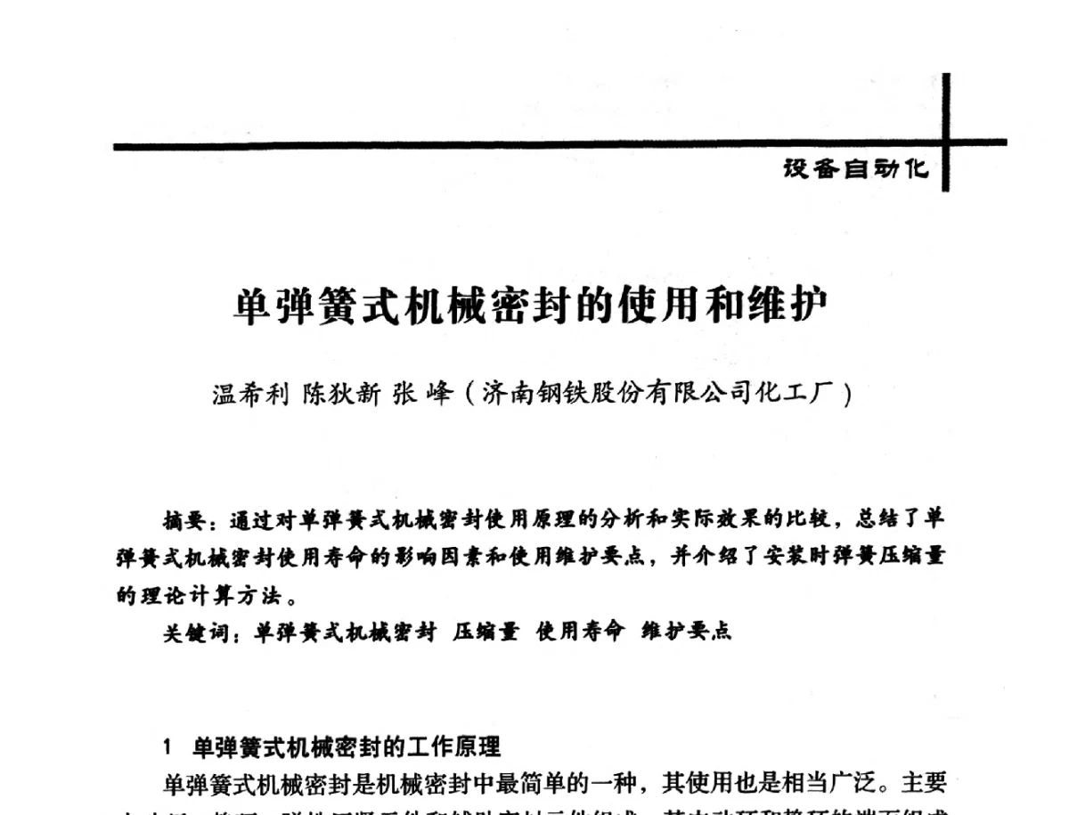 单弹簧式机械密封的使用和维护 - 中国炼焦行业协会2012年中国焦化行业科技大会