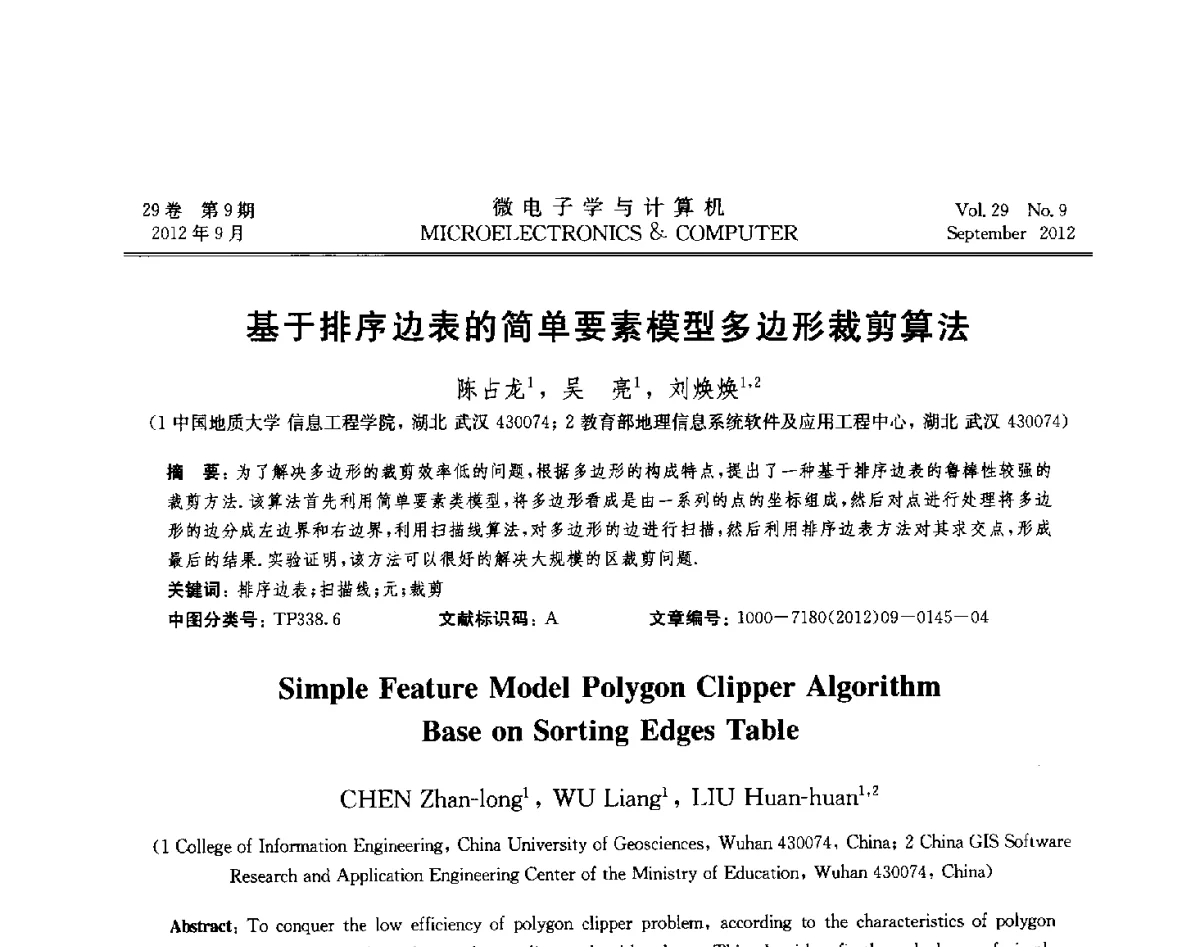 基于排序边表的简单要素模型多边形裁剪算法 - 2012年江苏省计算机学会网络与分布计算专委会和网格与服务计算专委会联合学术年会