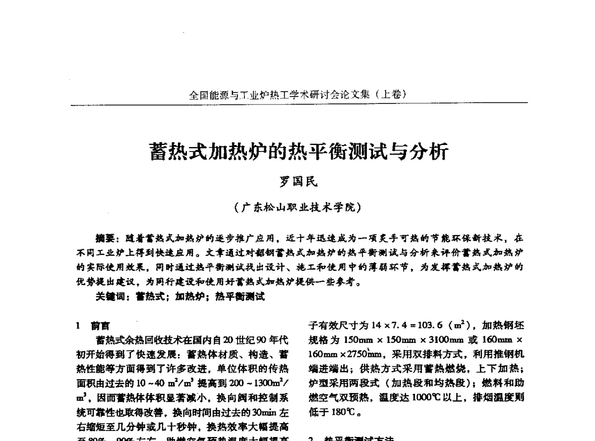 蓄热式加热炉的热平衡测试与分析 - 华西冶金论坛第26届(厦门)会议——全国能源与工业炉热工学术研讨会