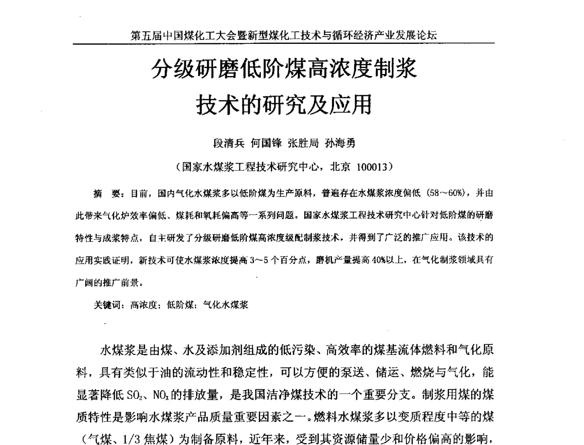 分级研磨低阶煤高浓度制浆技术的研究及应用 - 第五届中国煤化工大会暨新型煤化工技术与循环经济产业发展论坛