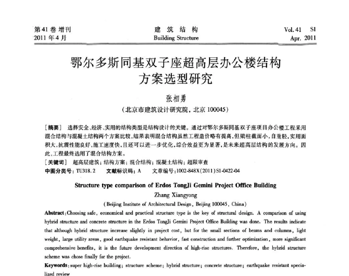 鄂尔多斯同基双子座超高层办公楼结构方案选型研究 - 第三届全国建筑结构技术交流会