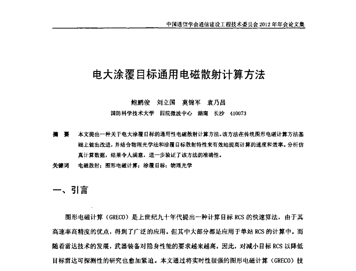 电大涂覆目标通用电磁散射计算方法 - 中国通信学会通信建设工程技术委员会2012年年会
