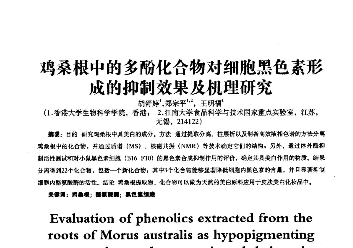 鸡桑根中的多酚化合物对细胞黑色素形成的抑制效果及机理研究 - 第一届中国个人护理品及原料学术研讨会暨中国天然植物化妆品产业发展论坛