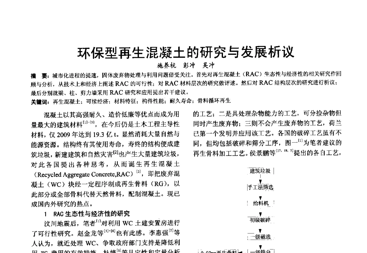 环保型再生混凝土的研究与发展析议 - 第十届泉州市科协年会分会暨首届泉州市土木建筑学会学术交流会