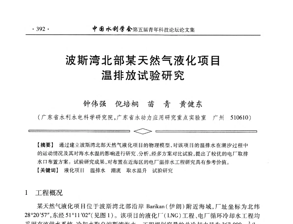 波斯湾北部某天然气液化项目温排放试验研究 - 中国水利学会第五届青年科技论坛