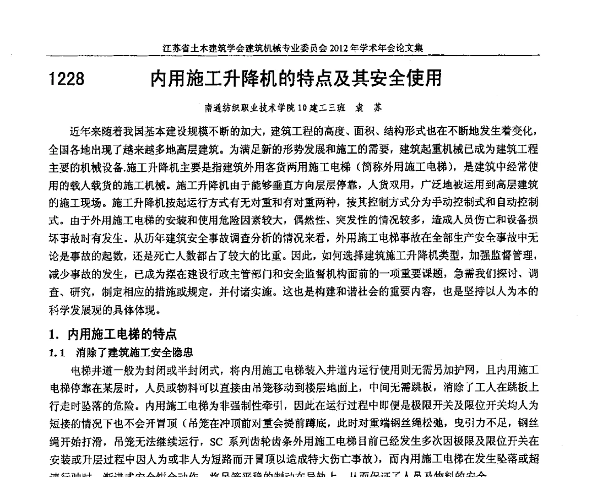 内用施工升降机的特点及其安全使用 - 江苏省土木建筑学会建筑机械专业委员会2012年学术年会