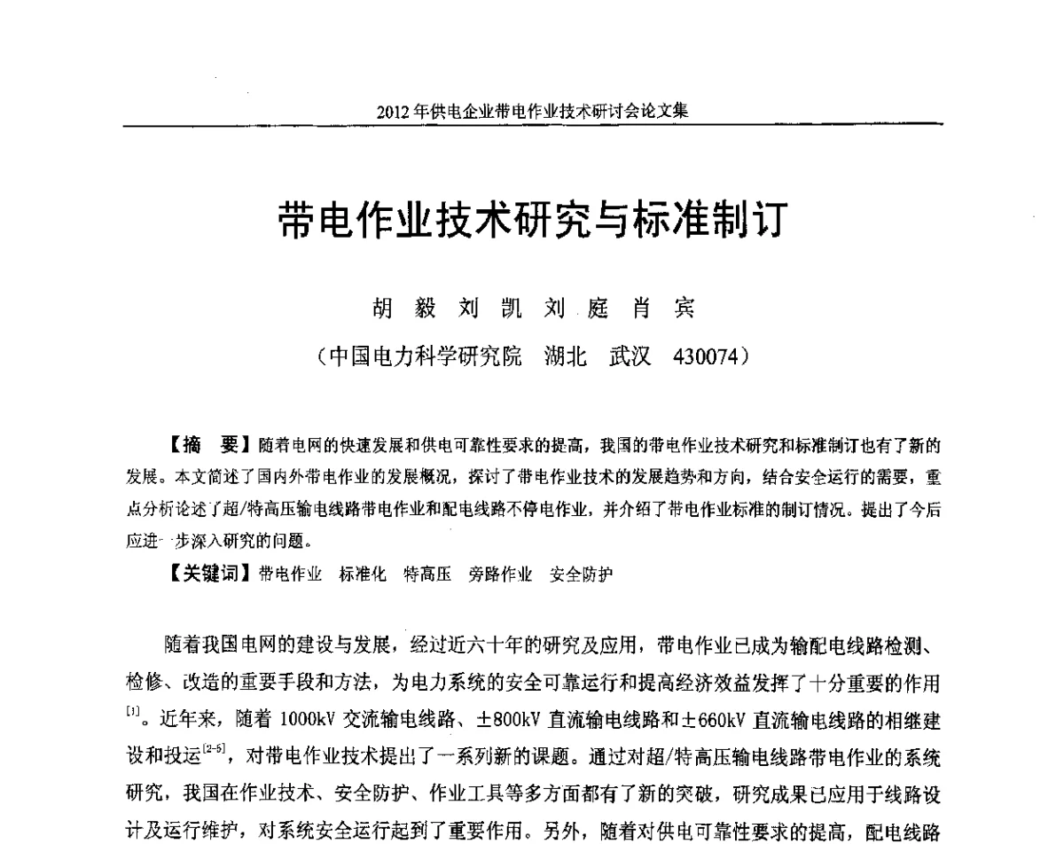 带电作业技术研究与标准制订 - 2012年供电企业带电作业技术研讨会