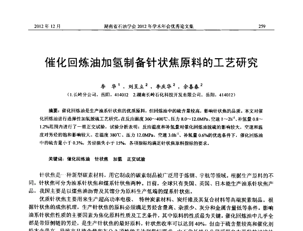 催化回炼油加氢制备针状焦原料的工艺研究 - 2012年湖南省石油学会学术年会