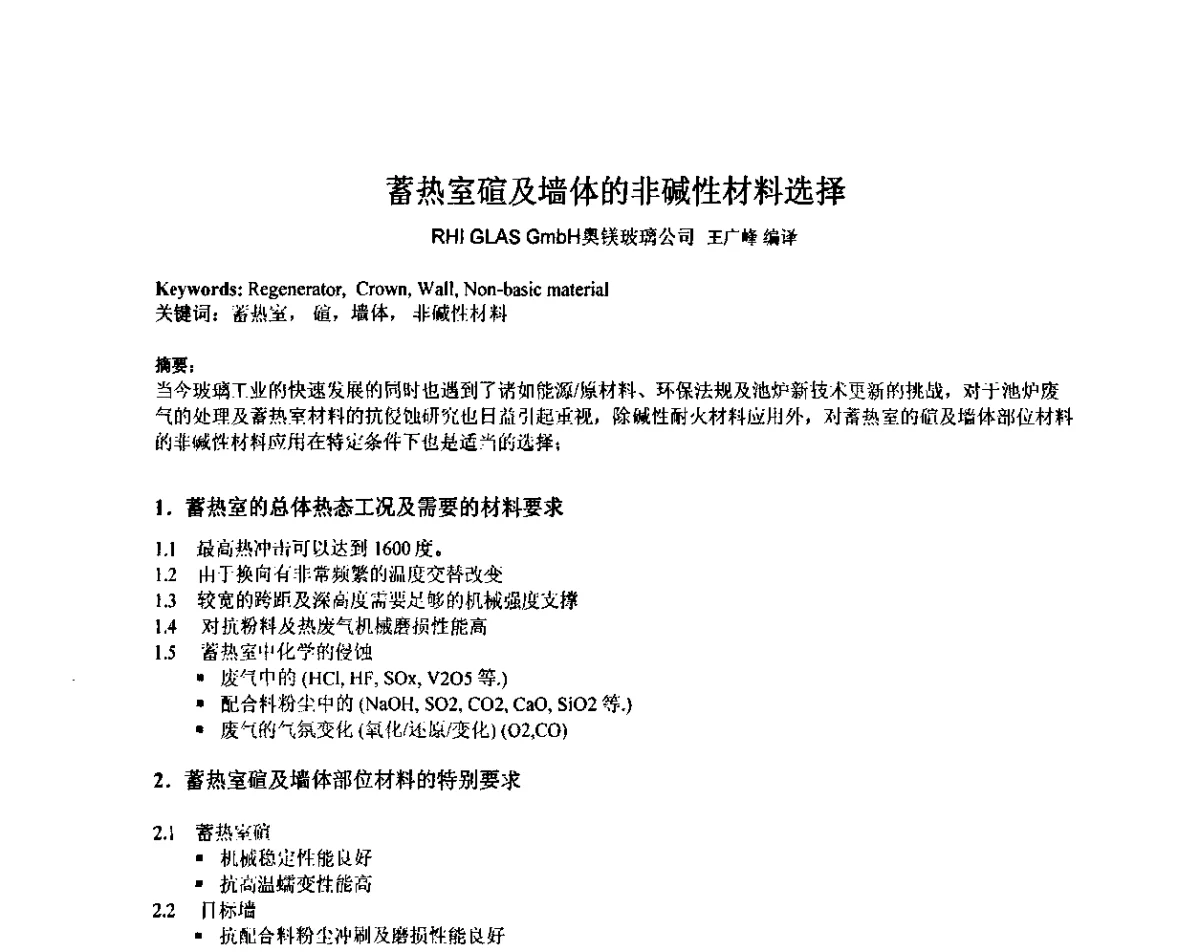 蓄热室碹及墙体的非碱性材料选择 - 2011年全国玻璃窑炉技术研讨交流会