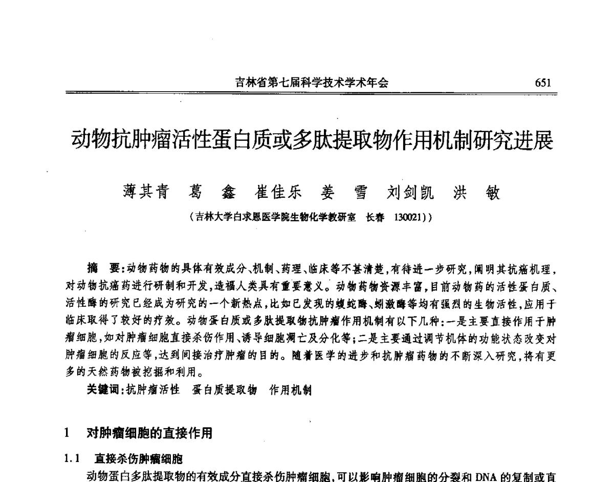 动物抗肿瘤活性蛋白质或多肽提取物作用机制研究进展 - 吉林省第七届科学技术学术年会