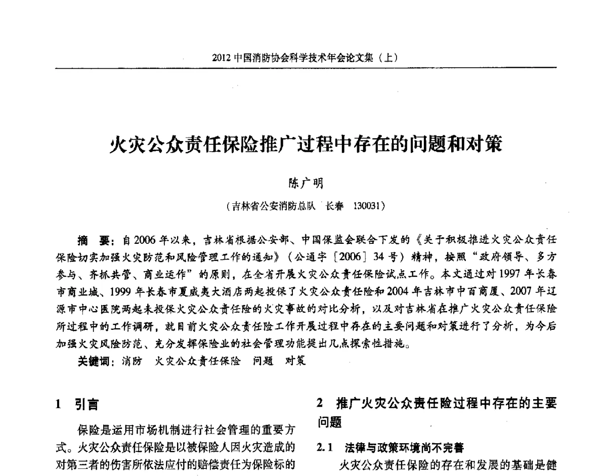 火灾公众责任保险推广过程中存在的问题和对策 - 2012中国消防协会科学技术年会