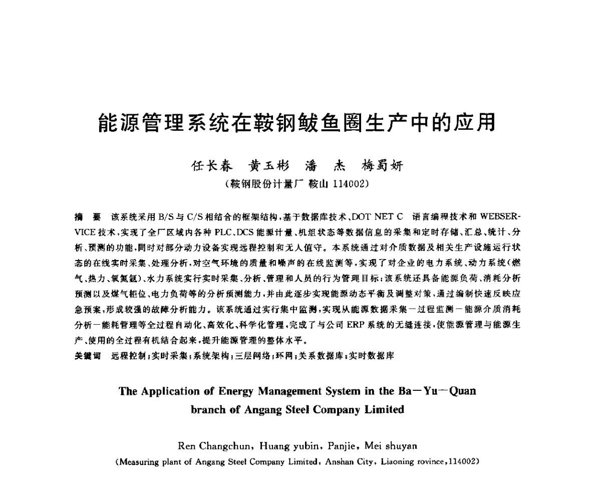 能源管理系统在鞍钢鲅鱼圈生产中的应用 - 2011年全国冶金节能减排与低碳技术发展研讨会