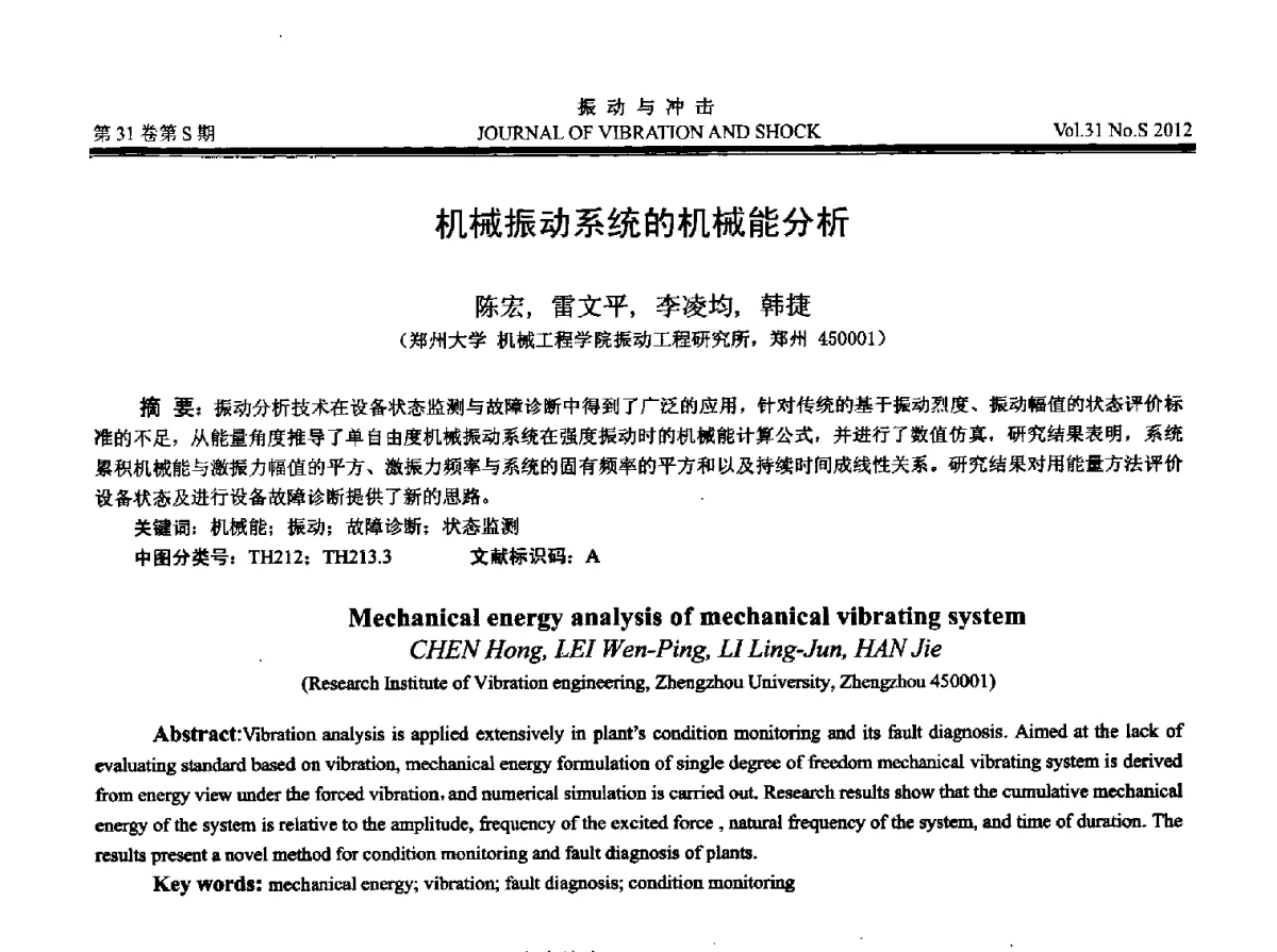 机械振动系统的机械能分析 - 2012年全国振动工程及应用学术会议