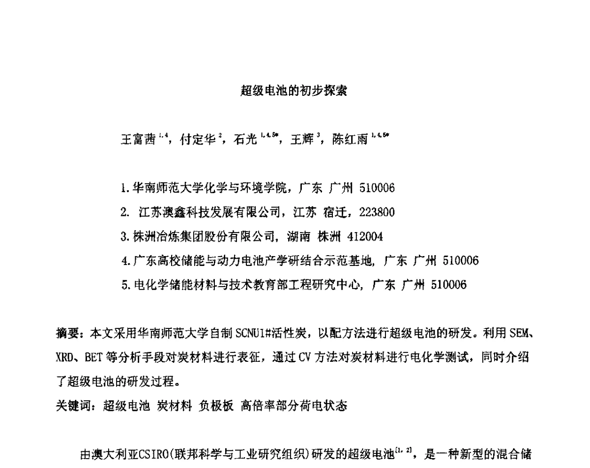 超级电池的初步探索 - 第十二届全国铅酸蓄电池学术年会