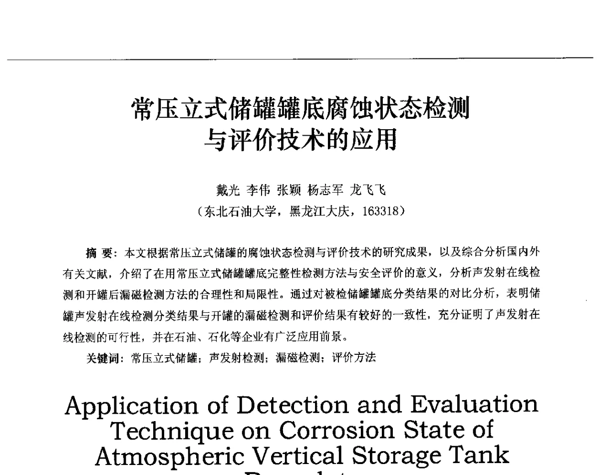 常压立式储罐罐底腐蚀状态检测与评价技术的应用 - 第十三届全国声发射研讨会