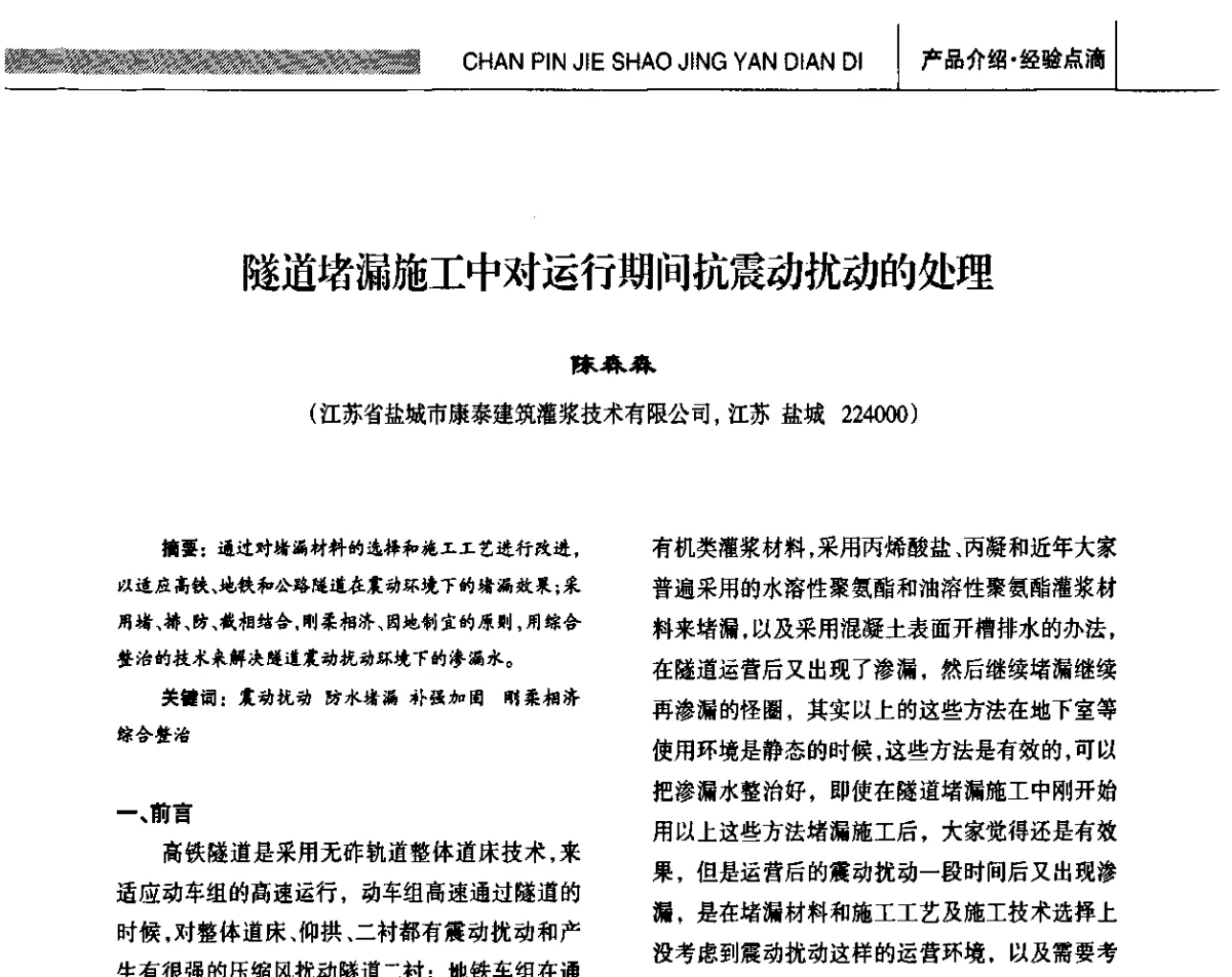 隧道堵漏施工中对运行期间抗震动扰动的处理 - 全国第十四届防水材料技术交流大会