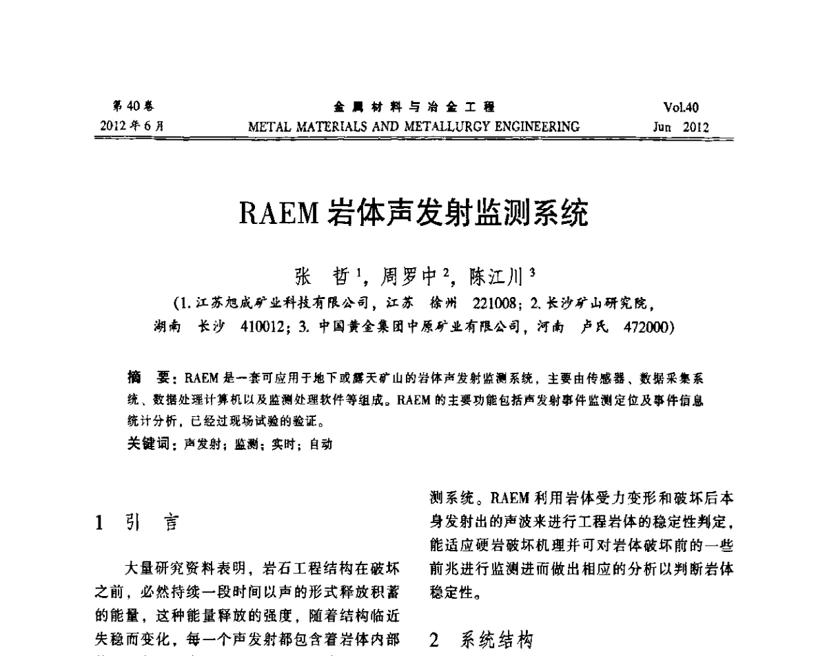 RAEM岩体声发射监测系统 - 2012年矿山信息化、数字化、智能化学术研讨和装备技术交流会