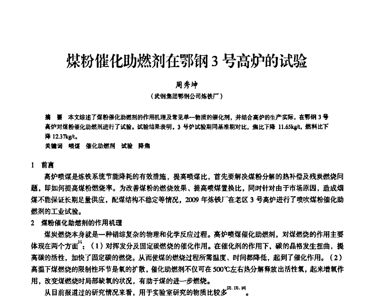 煤粉催化助燃剂在鄂钢3号高炉的试验 - 2011全国中小高炉炼铁学术年会