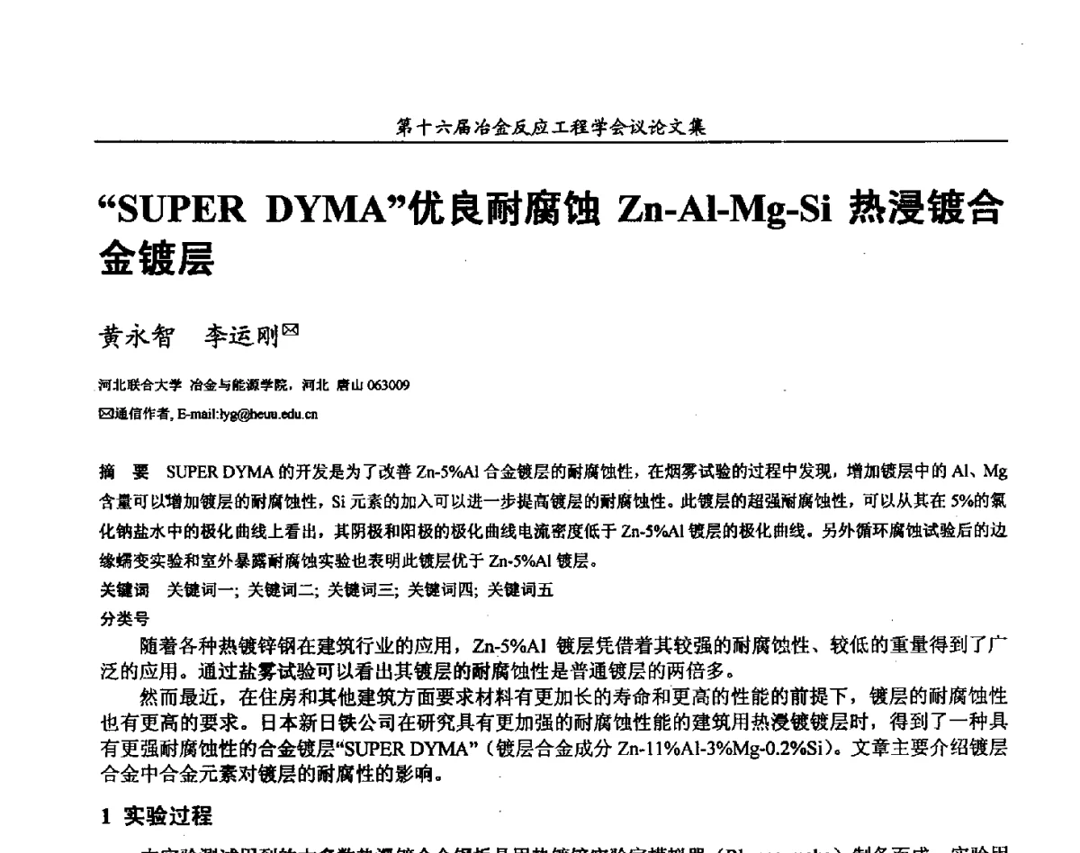 “SUPER DYMA”优良耐腐蚀Zn-Al-Mg-Si热浸镀合金镀层 - 第十六届冶金反应工程学会议