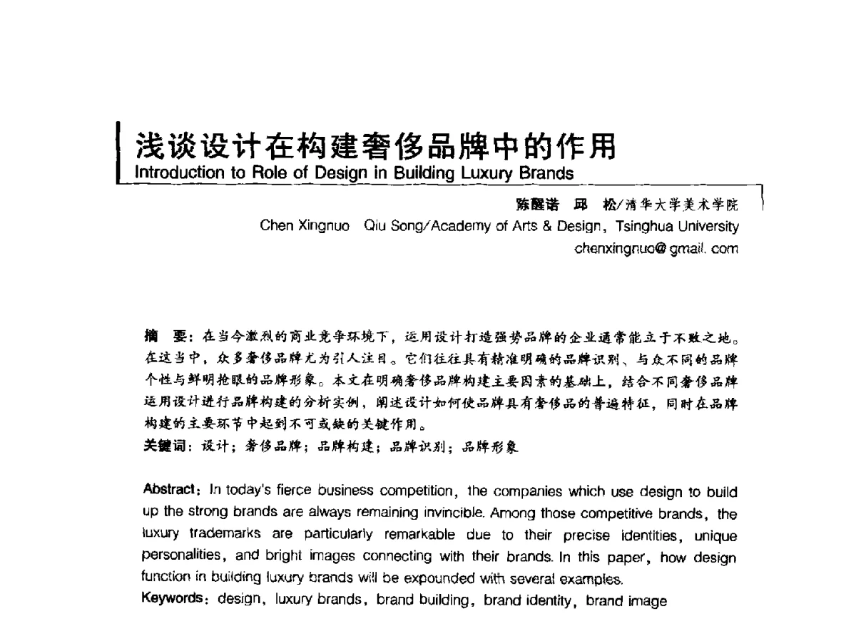 浅谈设计在构建奢侈品牌中的作用 - 2011清华-DMI国际设计管理大会