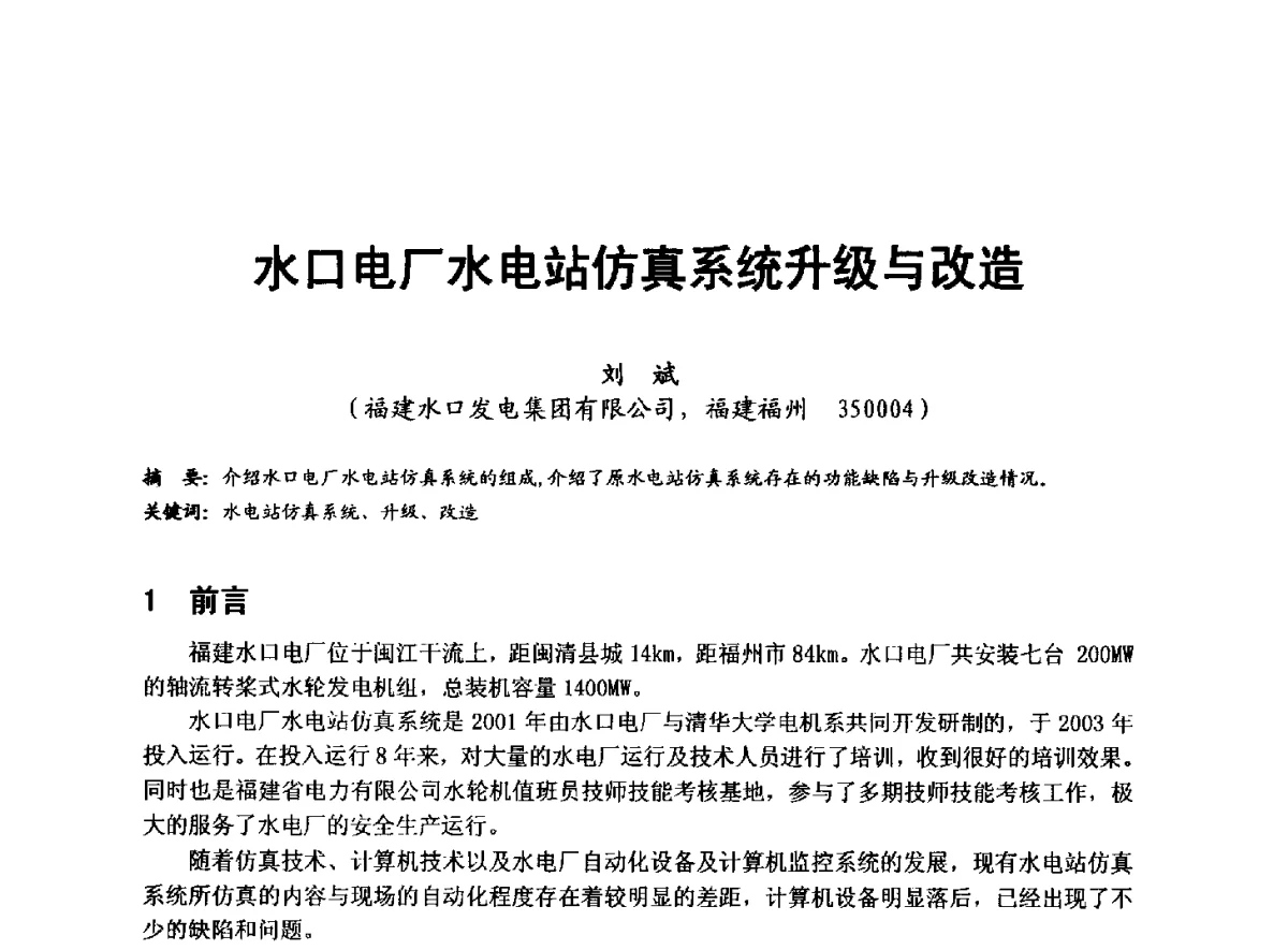水口电厂水电站仿真系统升级与改造 - 全国大中型水电厂技术协作网第八届年会