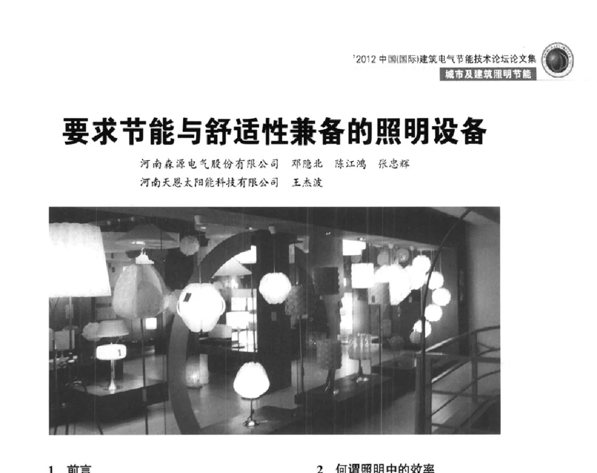 要求节能与舒适性兼备的照明设备 - ‘2012中国(国际)建筑电气节能技术论坛