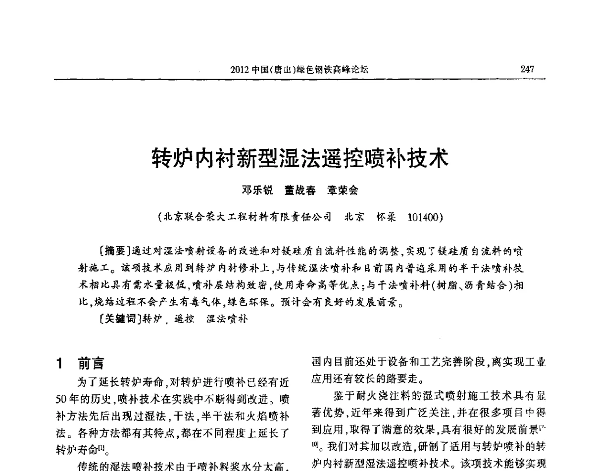 转炉内衬新型湿法遥控喷补技术 - 2012中国(唐山)绿色钢铁高峰论坛暨冶金设备、节能减排技术推介会