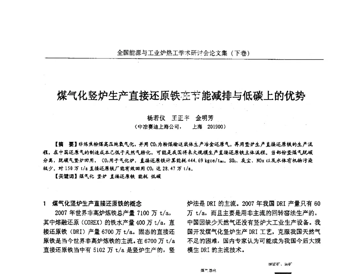 煤气化竖炉生产直接还原铁在节能减排与低碳上的优势 - 华西冶金论坛第26届(厦门)会议——全国能源与工业炉热工学术研讨会