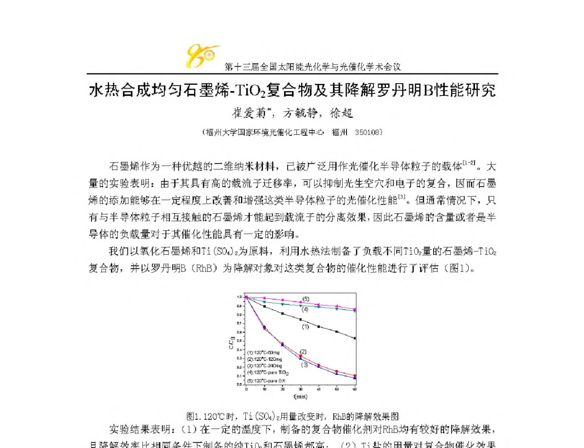 水热合成均匀石墨烯-TiO2复合物及其降解罗丹明B性能研究 - 第十三届全国太阳能光化学与光催化学术会议