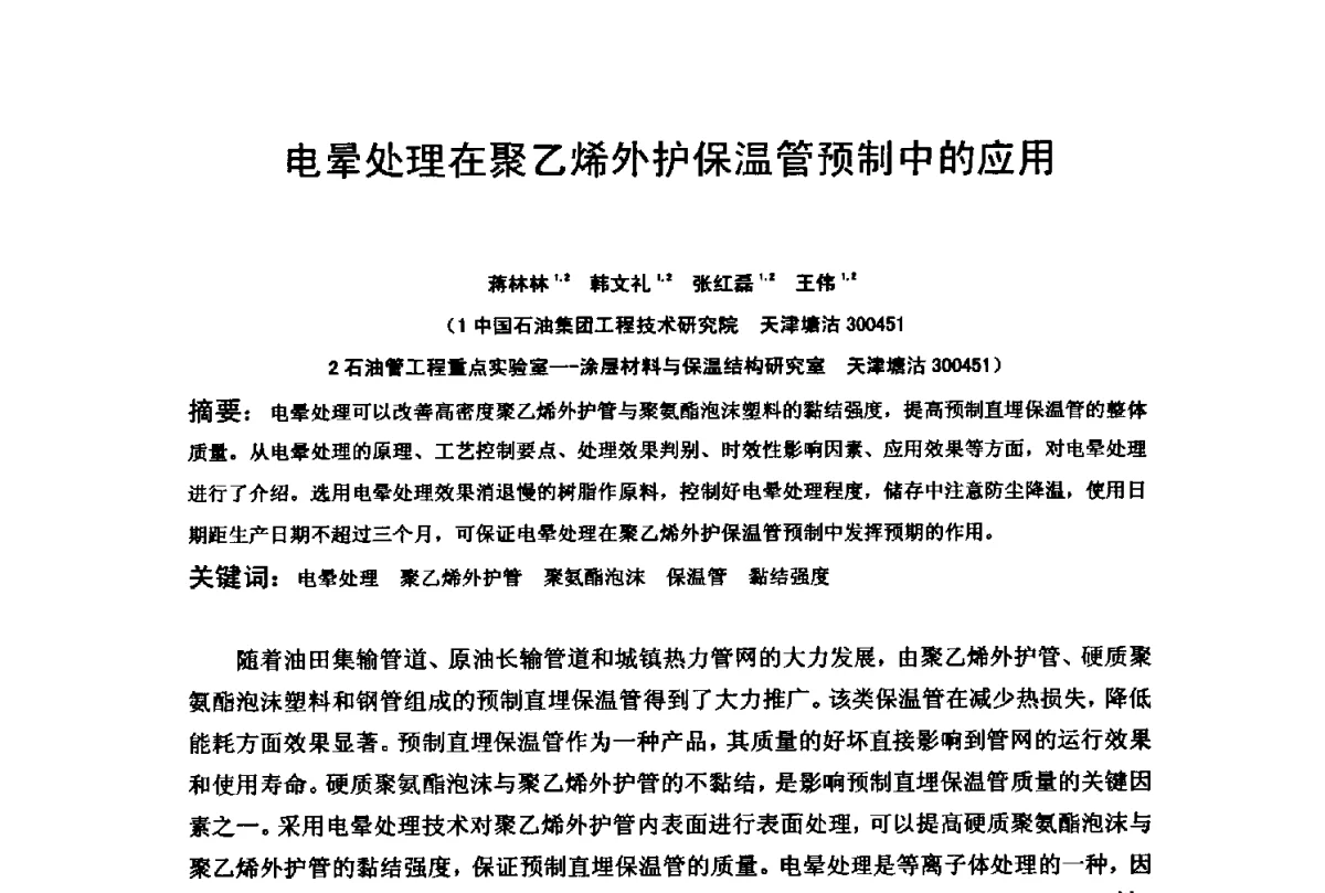 电晕处理在聚乙烯外护保温管预制中的应用 - 2012全国油气田管线及储罐腐蚀与控制技术应用研讨会