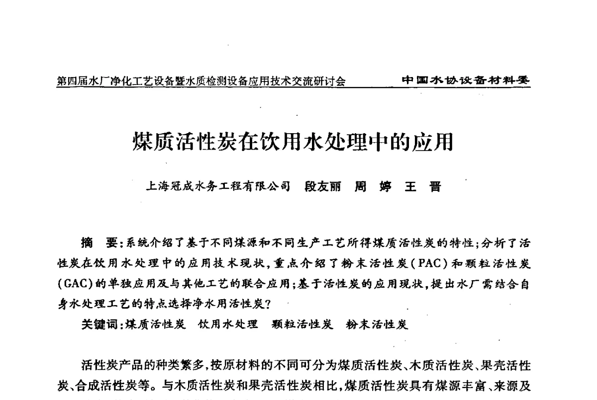煤质活性炭在饮用水处理中的应用 - 中国水协设备材料委第四届水厂净化工艺设备暨水质检测设备应用技术交流研讨会
