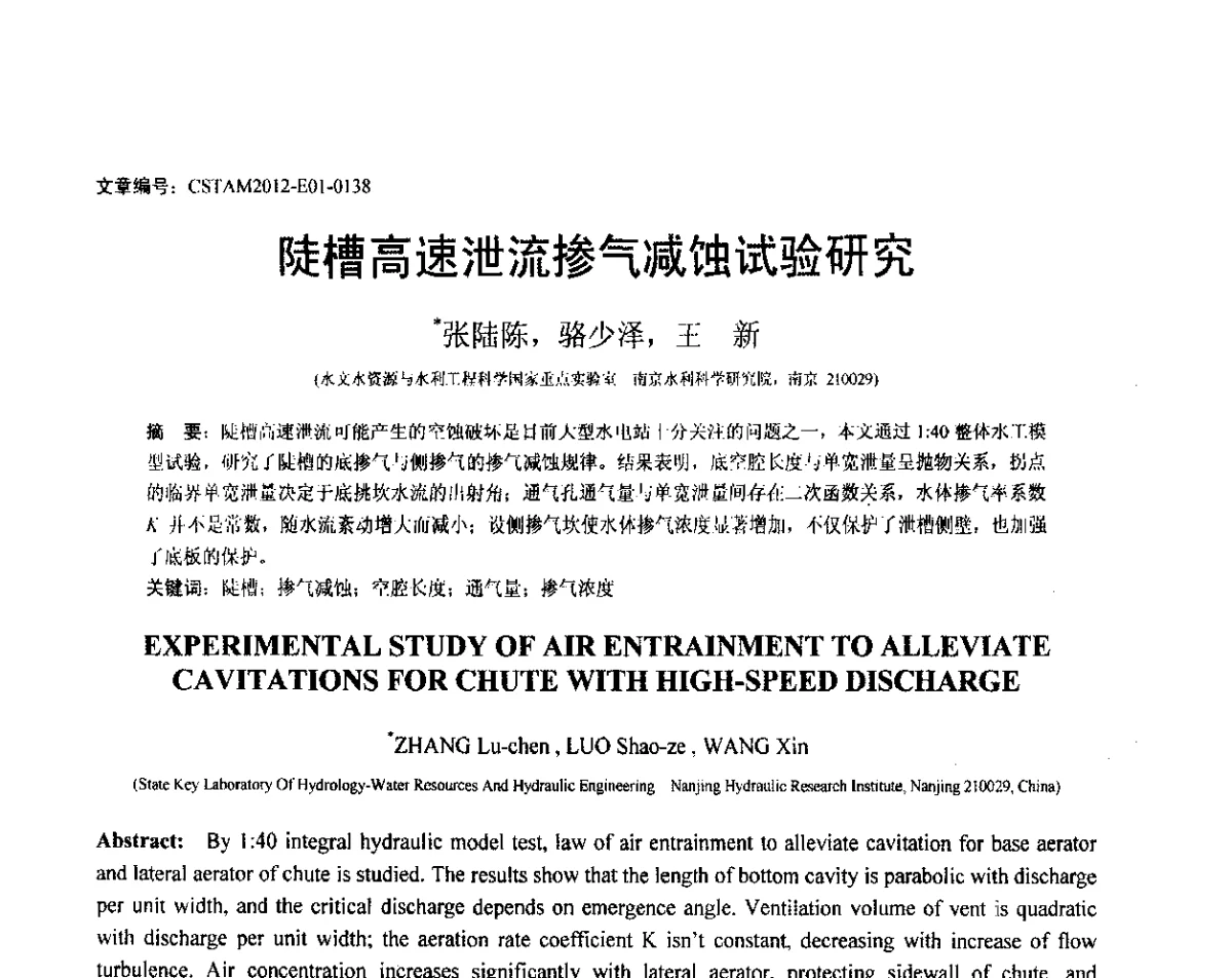 陡槽高速泄流掺气减蚀试验研究 - 第21届全国结构工程学术会议