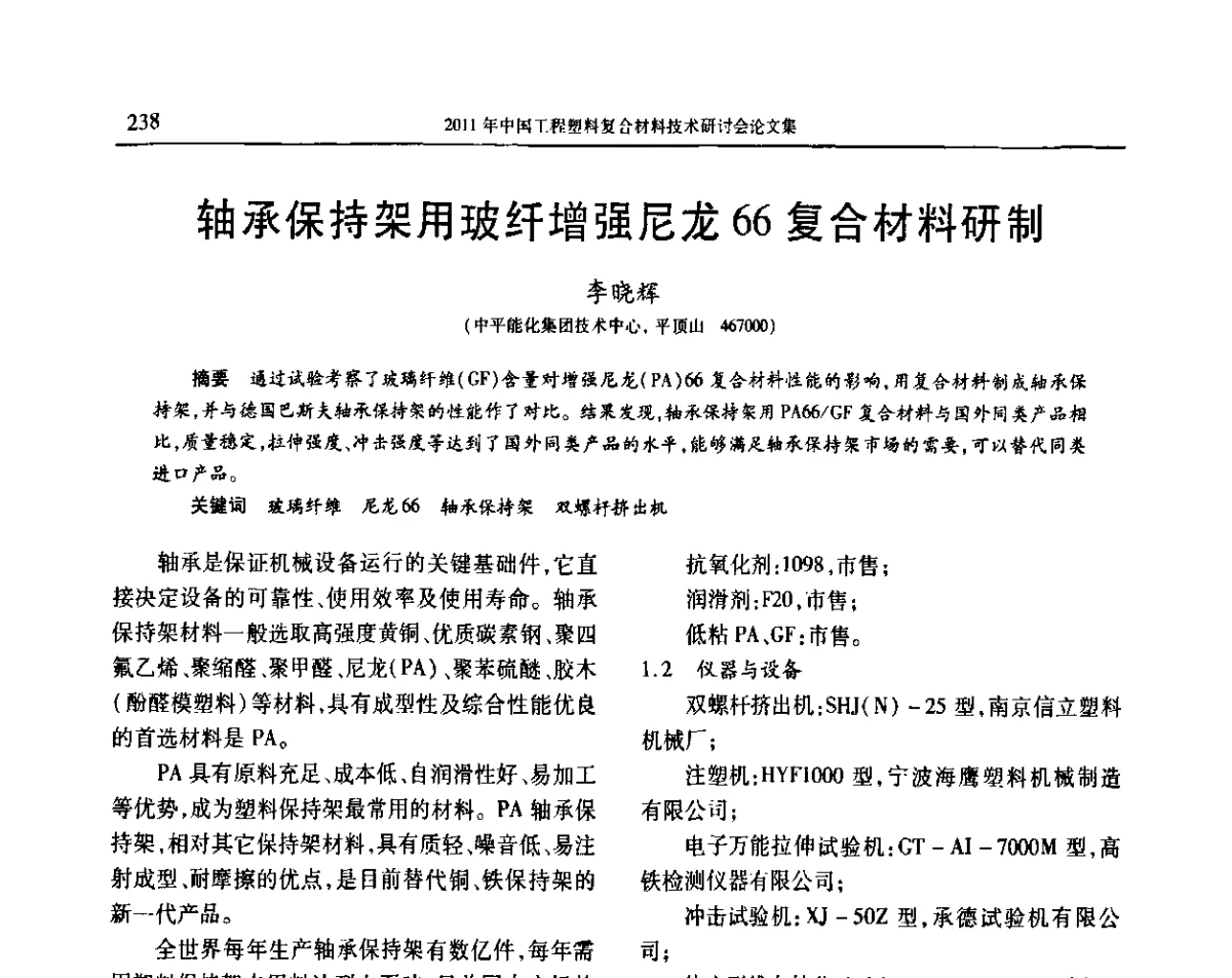 轴承保持架用玻纤增强尼龙66复合材料研制 - 2011年中国工程塑料复合材料技术研讨会