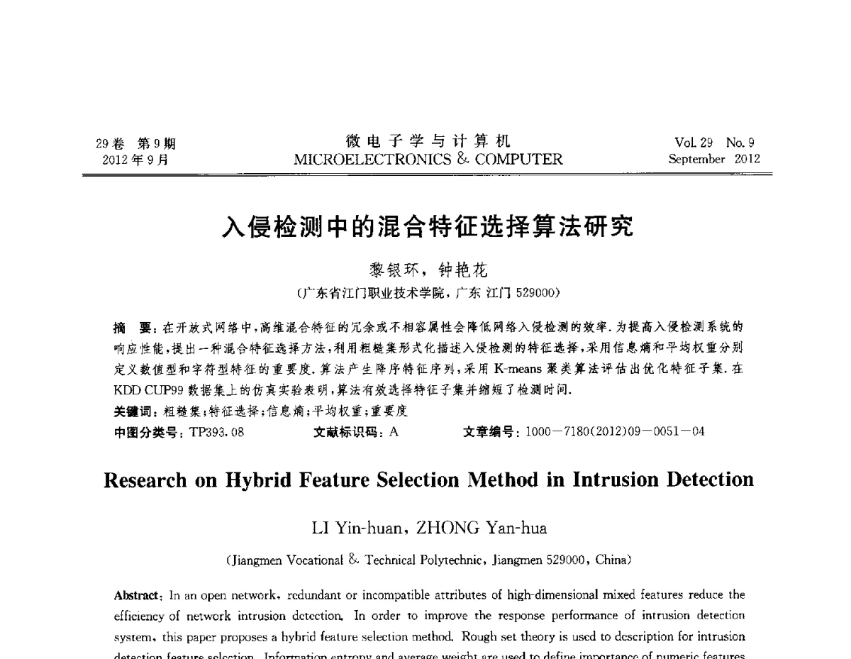 入侵检测中的混合特征选择算法研究 - 2012全国开放式分布与并行计算学术年会