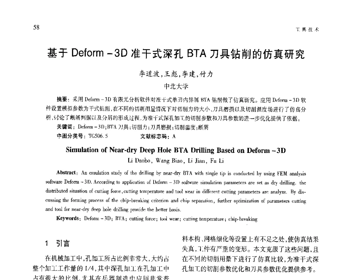 基于Deform-3D准干式深孔BTA刀具钻削的仿真研究 - 第五届现代切削与测量工程国际会议