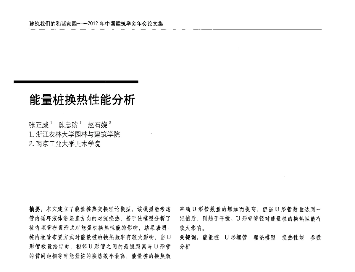 能量桩换热性能分析 - 2012年中国建筑学会年会