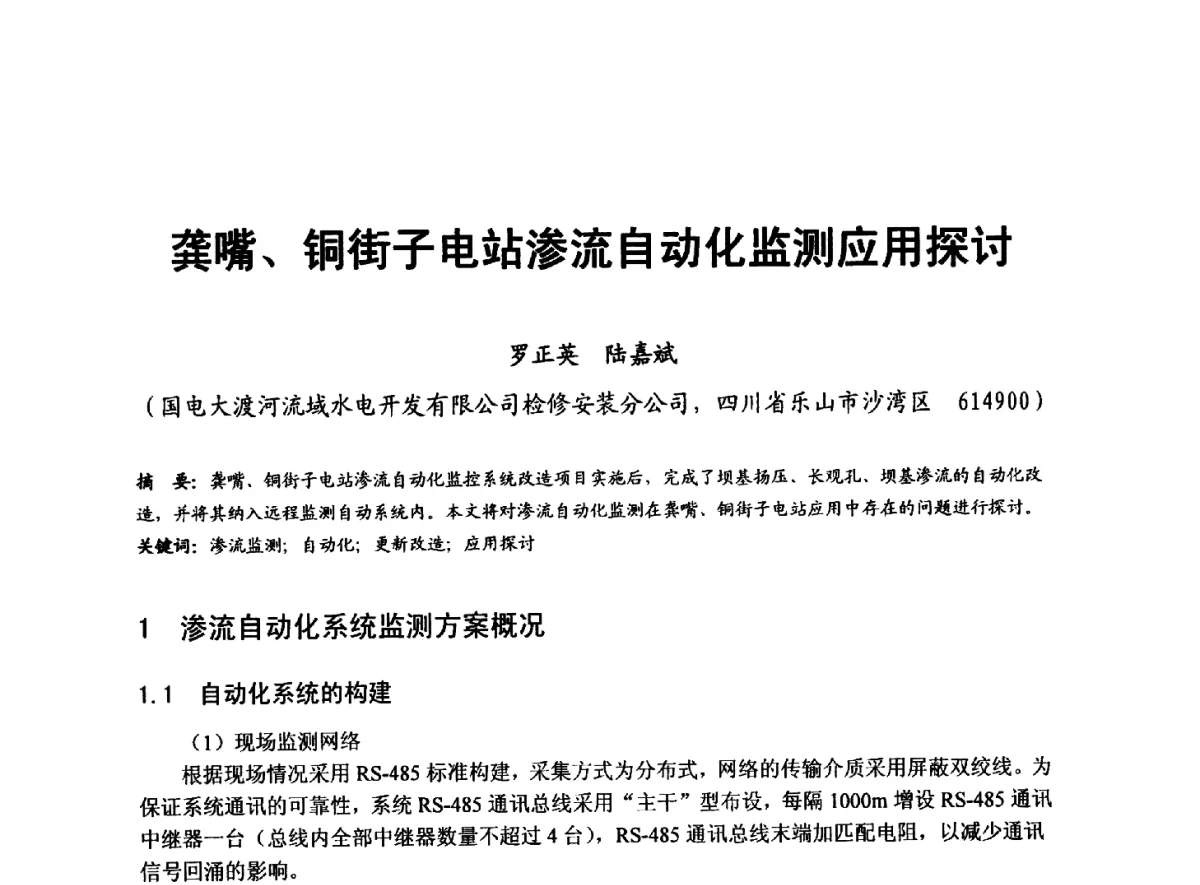 龚嘴、铜街子电站渗流自动化监测应用探讨 - 全国大中型水电厂技术协作网第八届年会