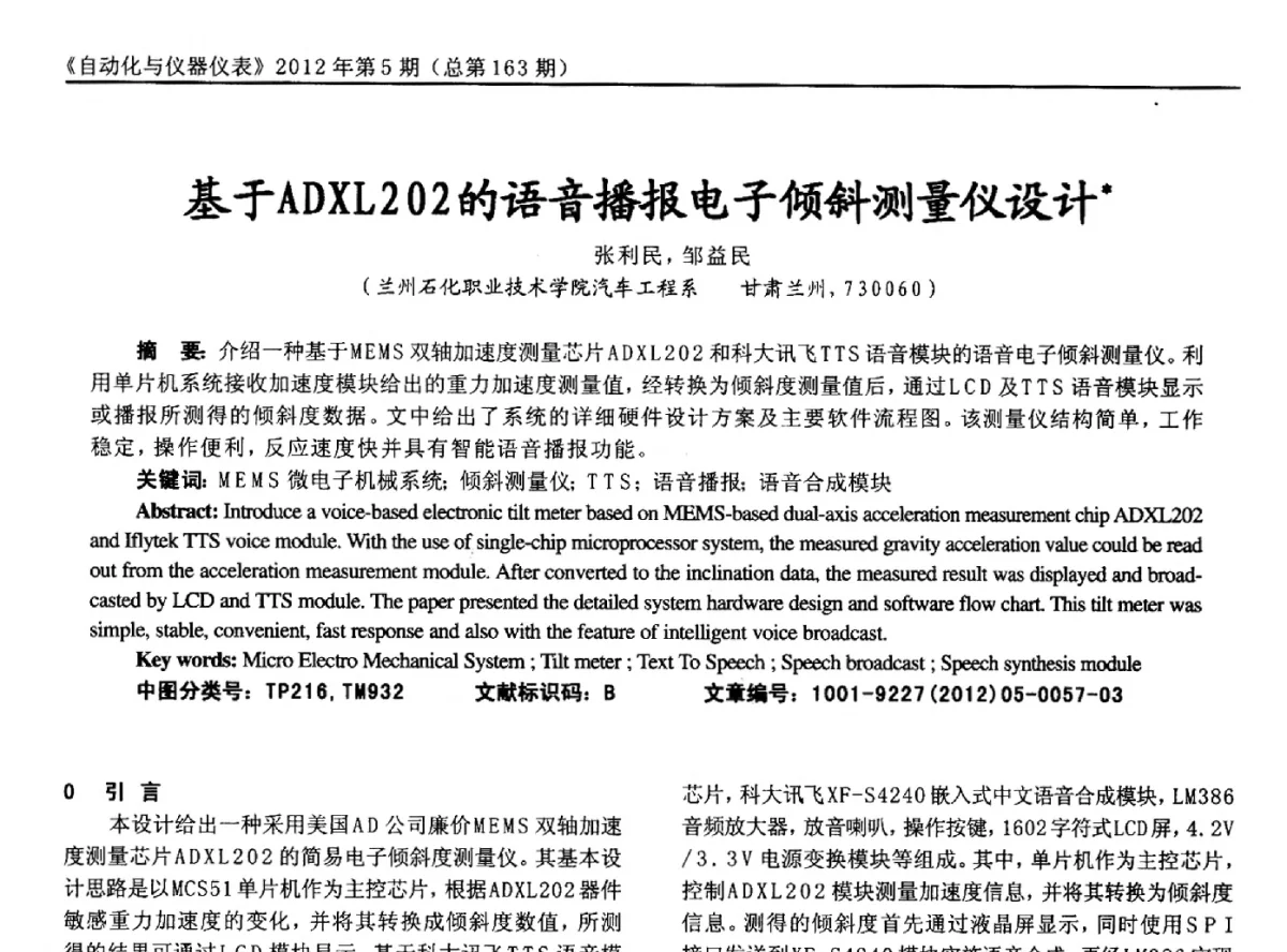 基于ADXL202的语音播报电子倾斜测量仪设计 - 2012年西南三省一市自动化与仪器仪表学术年会