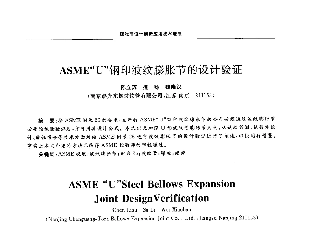 ASMEU钢印波纹膨胀节的设计验证 - 第十二届全国膨胀节学术会议