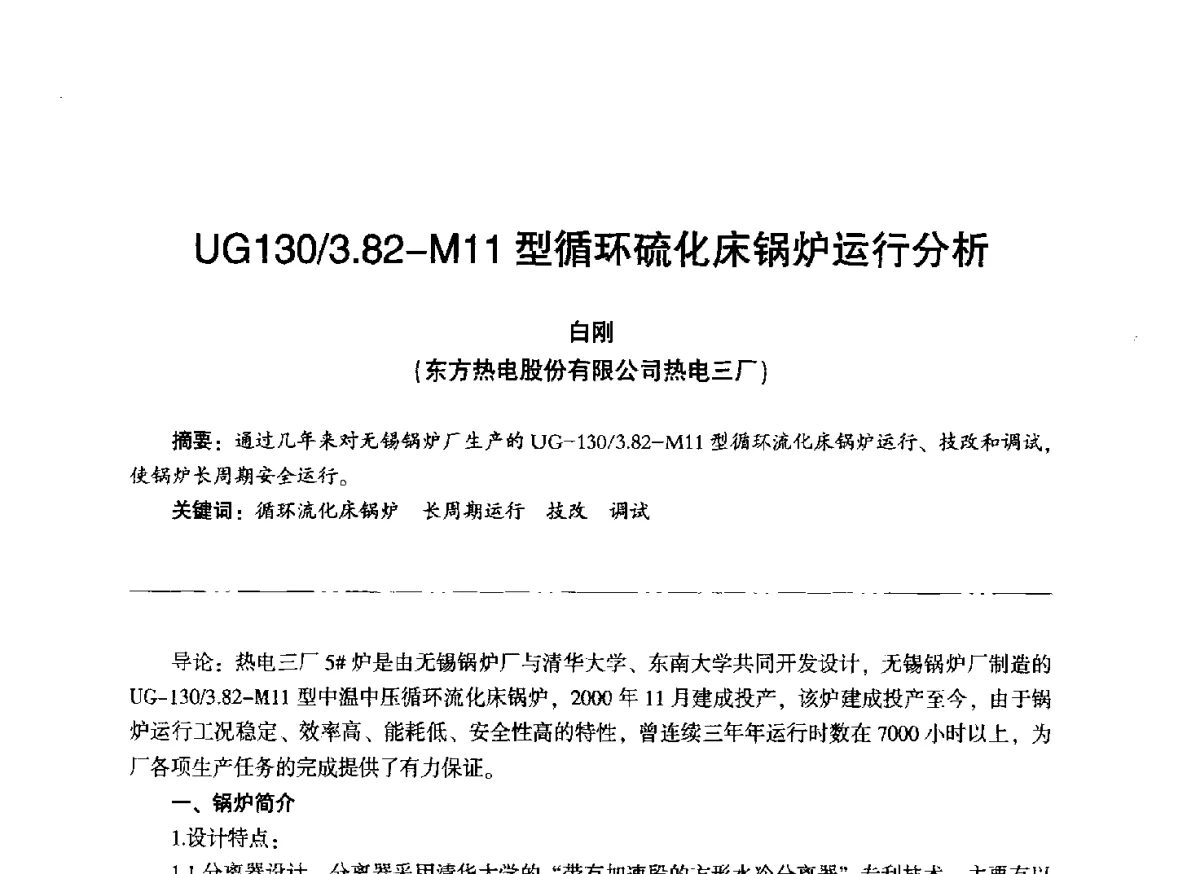 UG130_3.82-M11型循环硫化床锅炉运行分析 - “信铬钢杯”第二届热电厂锅炉专业暨锅炉燃烧与防腐节能技术交流研讨会