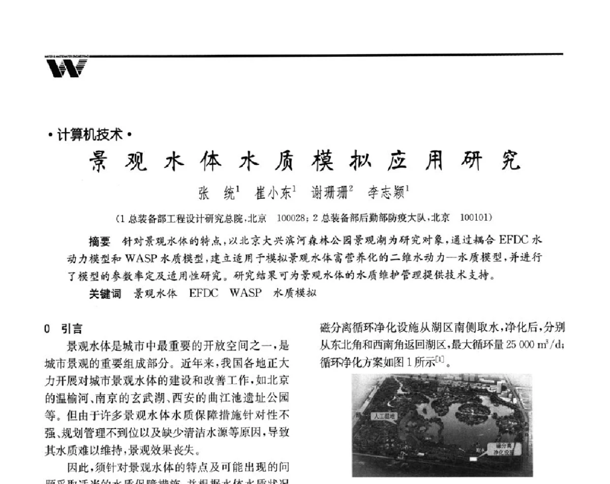 景观水体水质模拟应用研究 - 全国给水排水技术信息网成立四十周年暨2012年年会