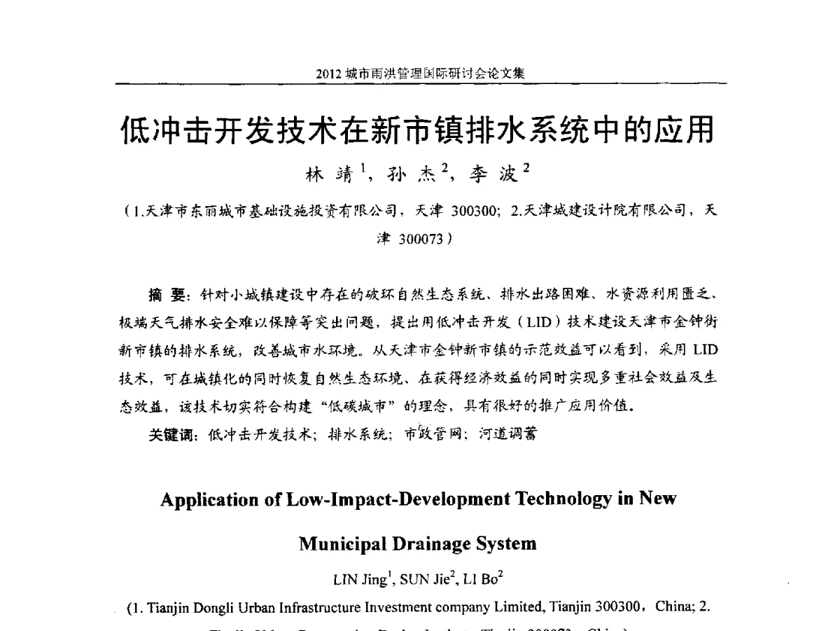 低冲击开发技术在新市镇排水系统中的应用 - 2012城市雨洪管理国际研讨会