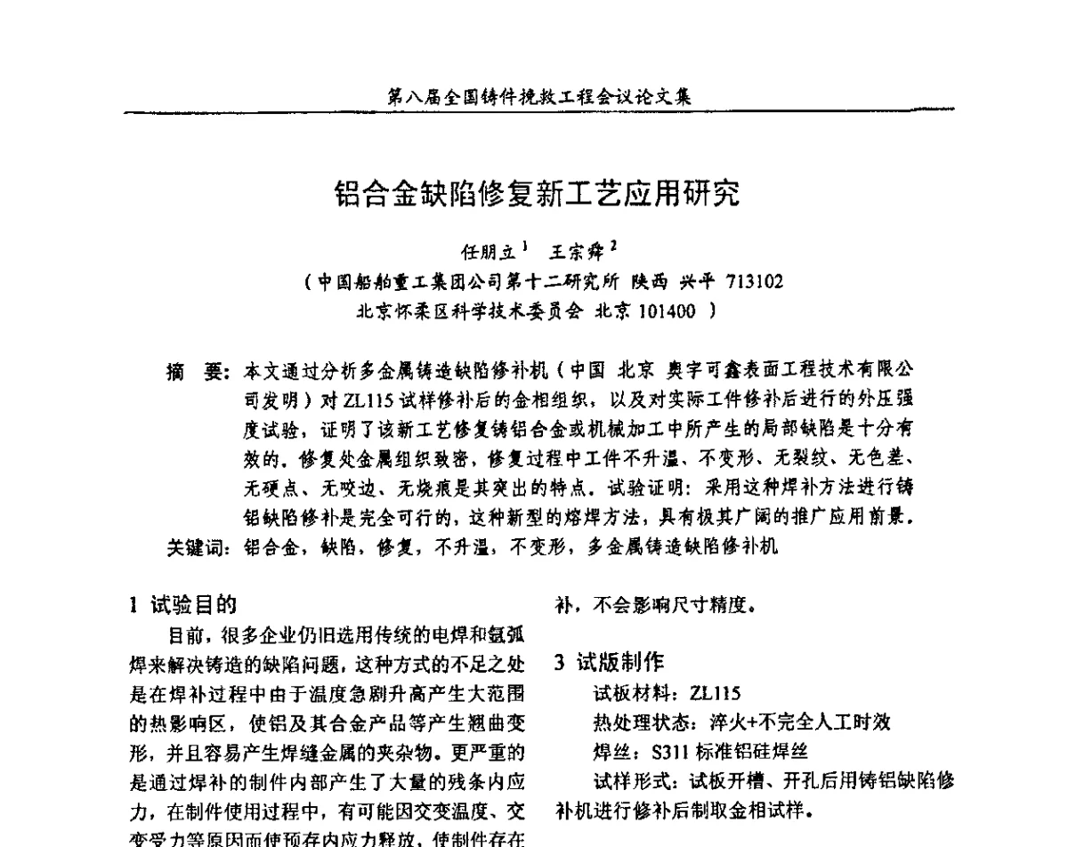 铝合金缺陷修复新工艺应用研究 - 第八届全国铸件挽救工程会议