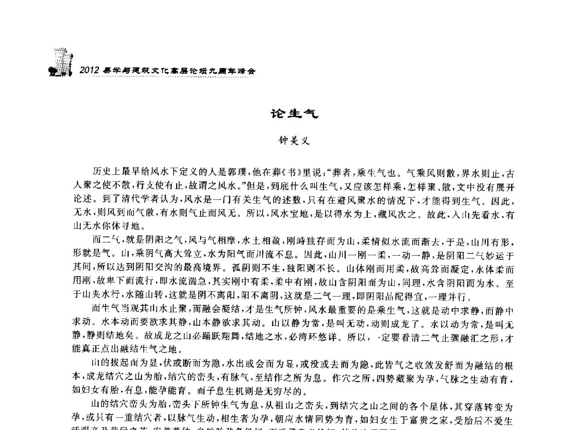 论生气 - 2012易学与建筑文化高层论坛九周年峰会