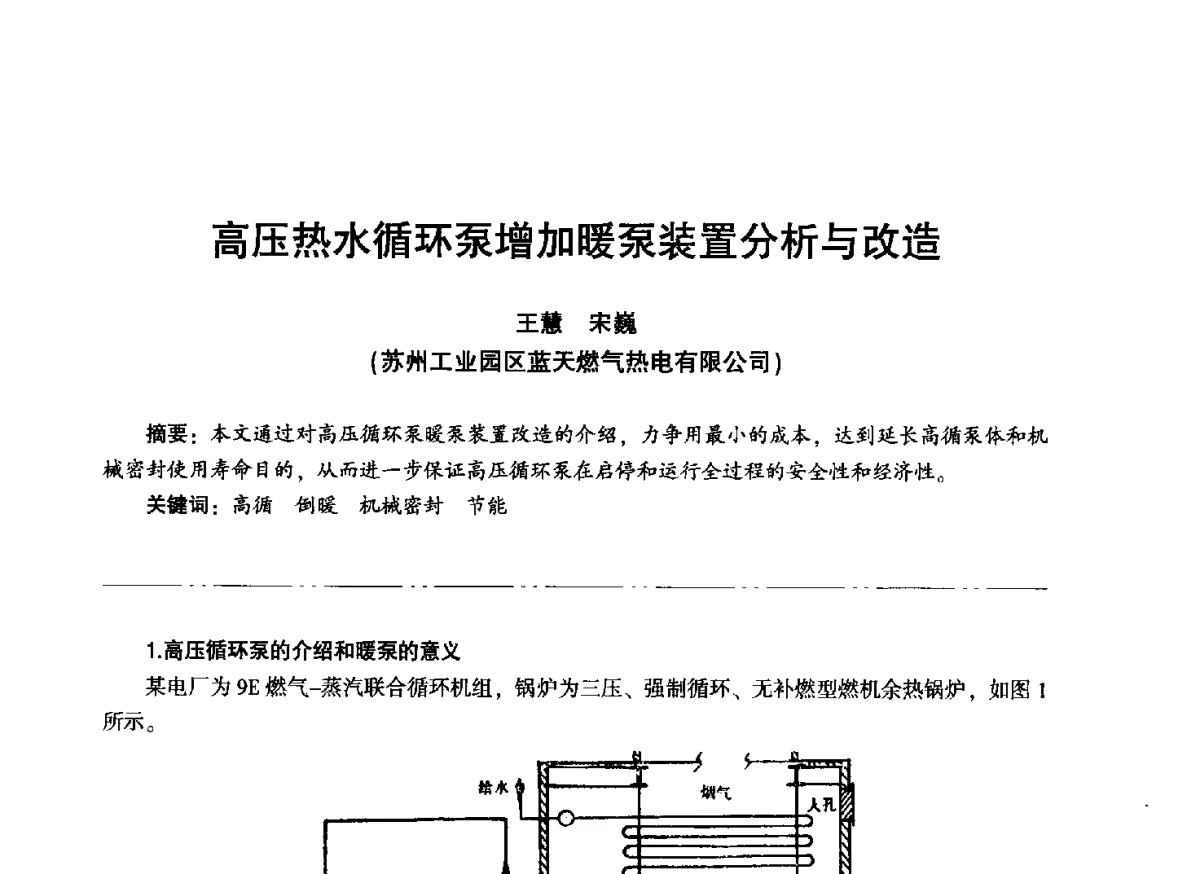 高压热水循环泵增加暖泵装置分析与改造 - “信铬钢杯”第二届热电厂锅炉专业暨锅炉燃烧与防腐节能技术交流研讨会