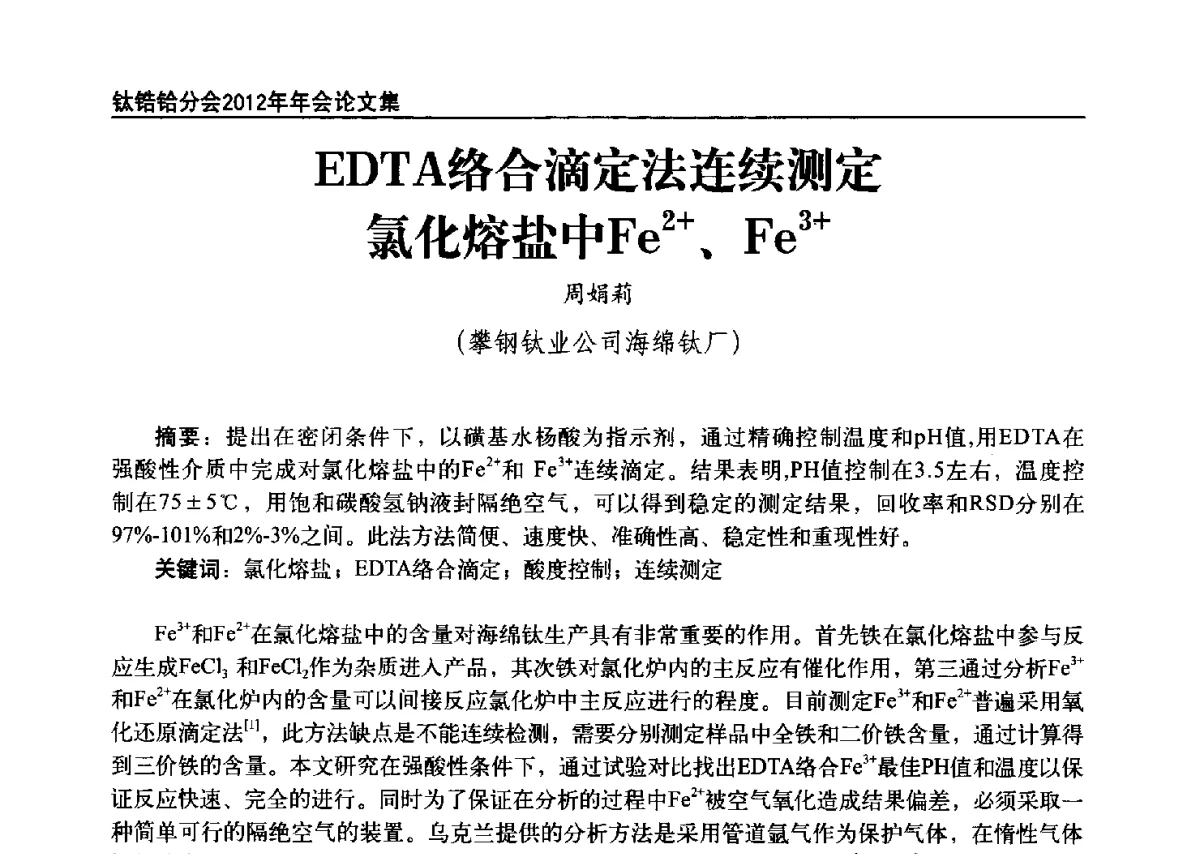 EDTA络合滴定法连续测定氯化熔盐中Fe2+、Fe3+ - 中国有色金属工业协会钛锆铪分会2012年钛年会