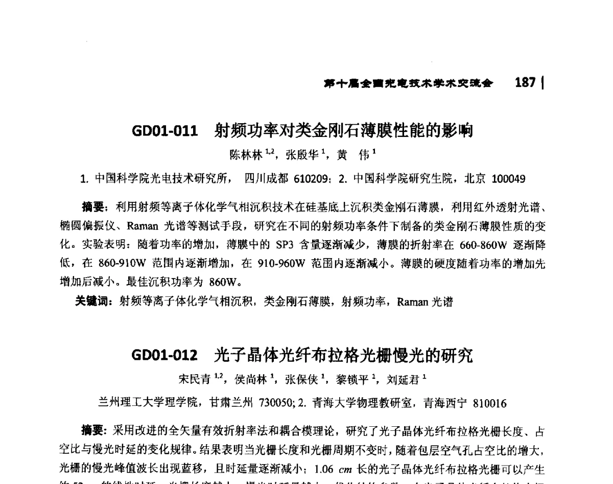 GD01-012光子晶体光纤布拉格光栅慢光的研究 - 第10届全国光电技术学术交流会