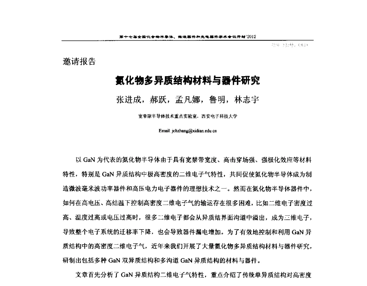 氮化物多异质结构材料与器件研究 - 第十七届全国化合物半导体材料微波器件和光电器件学术会议